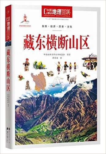 中国地理百科丛书:藏东横断山区
