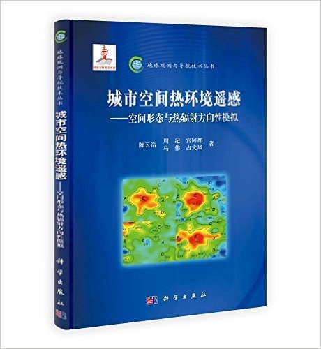 城市空间热环境遥感:空间形态与热辐射方向性模拟