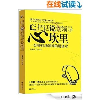 把话说到领导心坎里--一分钟打动领导的说话术 (人生需要正能量-必读励志书系列)