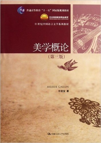21世纪中国语言文学系列教材:美学概论(第3版)