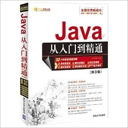Java从入门到精通(第3版)(附光盘)