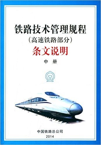 铁路技术管理规程(高速铁路部分)条文说明(中)