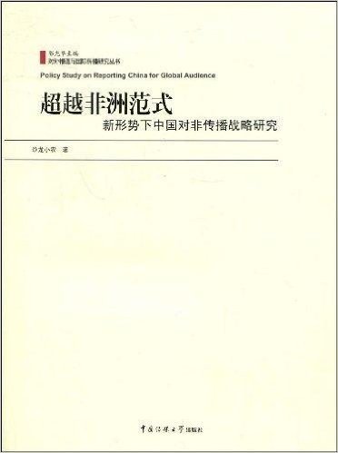 超越非洲范式:新形势下中国对非传播战略研究