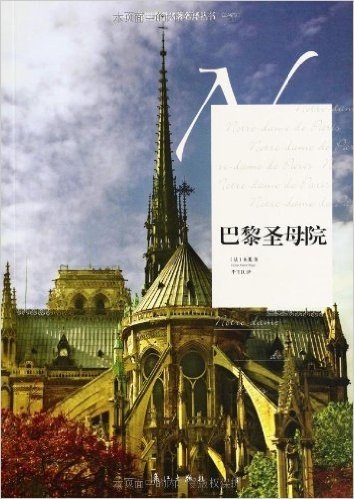 外国文学名著名译丛书:巴黎圣母院