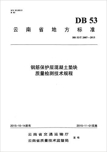 钢筋保护层混凝土垫块质量检测技术规程