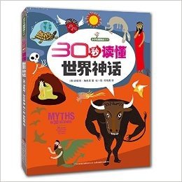 小学生微阅读系列:30秒读懂世界神话