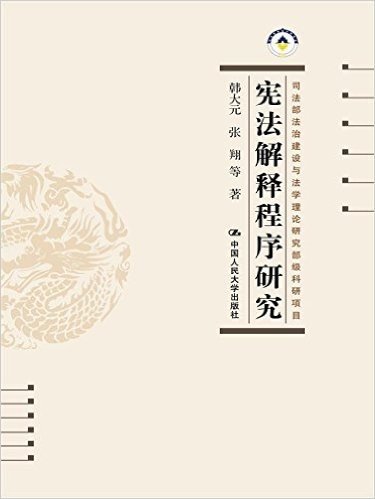 宪法解释程序研究