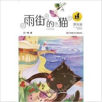 “漂流屋”王一梅儿童文学精品系列雨街的猫