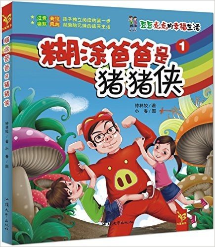 天星童书·中国原创文学·豆豆点点的幸福生活1:糊涂爸爸是猪猪侠(注音校园小说)