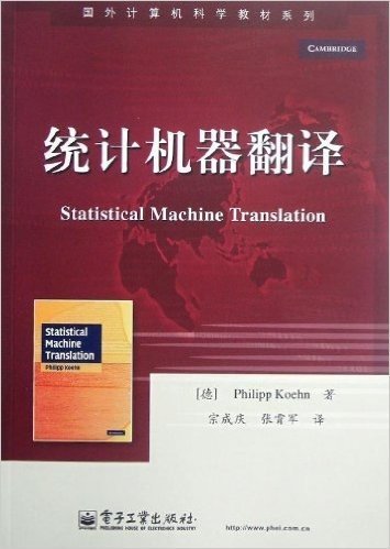 国外计算机科学教材系列:统计机器翻译