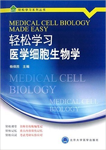 轻松学习系列丛书:轻松学习医学细胞生物学