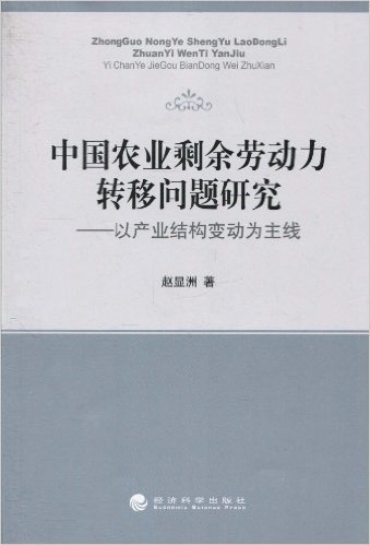 中国农业剩余劳动力转移问题研究:以产业结构变动为主线