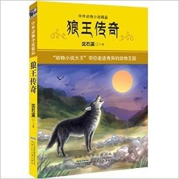 中外动物小说精品:狼王传奇