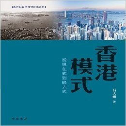香港模式──從現在式到過去式港台原版呂大樂中華書局(香港)