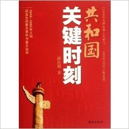 共和国关键时刻:1949-1965年之间所发生的重大事件与重大运动