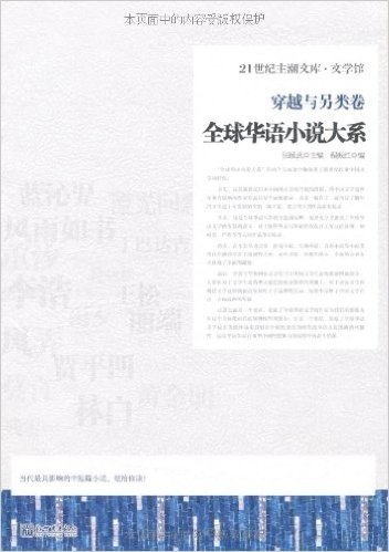 21世纪主潮文库•文学馆:全球华语小说大系•穿越与另类卷