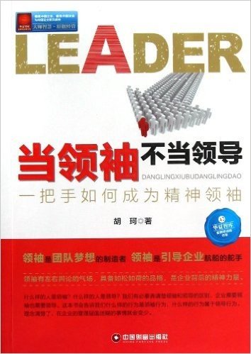 华夏智库•金牌培训师书系•当领袖不当领导:一把手如何成为精神领袖