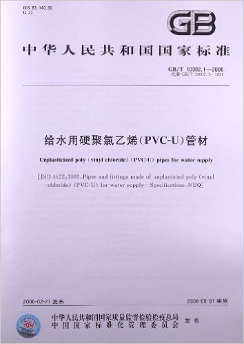 给水用硬聚氯乙烯(PVC-U)管材(GB/T 10002.1-2006)
