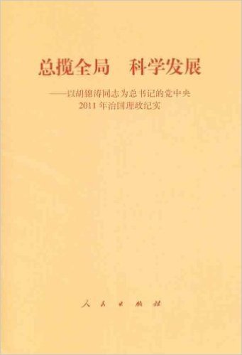 总揽全局•科学发展:以胡锦涛同志为总书记的党中央2011年治国理政纪实