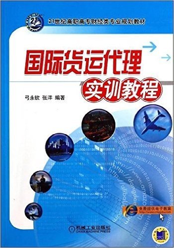 21世纪高职高专财经类专业规划教材:国际货运代理实训教程(附电子教案)