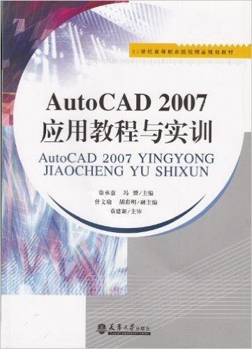 21世纪高等职业院校精品规划教材•AutoCAD2007应用教程与实训