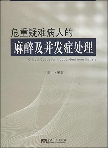 危重疑难病人的麻醉及并发症处理