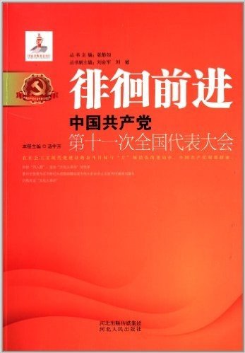 徘徊前进:中国共产党第十一次全国代表大会