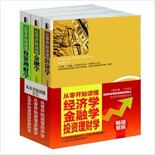 从零开始读懂经济学、金融学、投资理财学(套装共3册)
