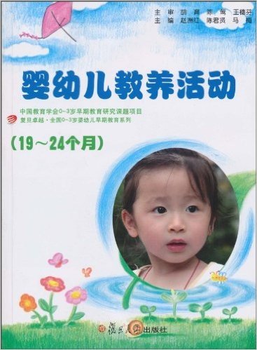 婴幼儿教养活动(19-24个月)(附光盘1张)