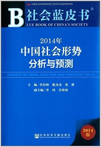 社会蓝皮书:2014年中国社会形势分析与预测