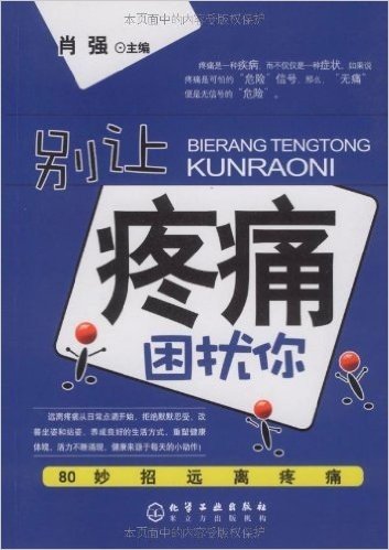 别让疼痛困扰你:80妙招远离疼痛