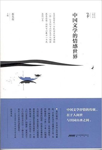 中国文学的情感世界