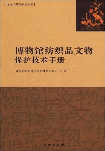 博物馆纺织品文物保护技术手册