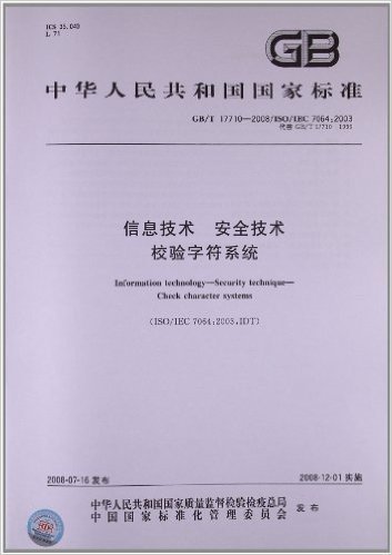 信息技术 安全技术 校验字符系统(GB/T 17710-2008)(ISO/IEC 7064:2003)