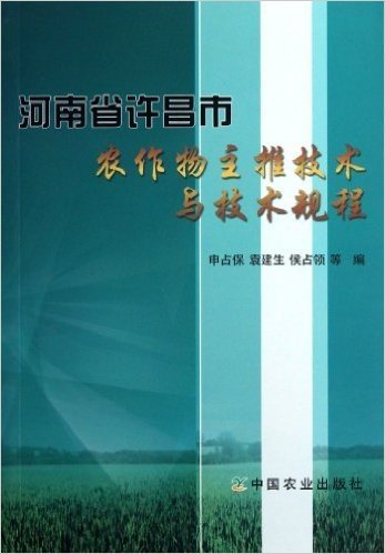 河南省许昌市农作物主推技术与技术规程