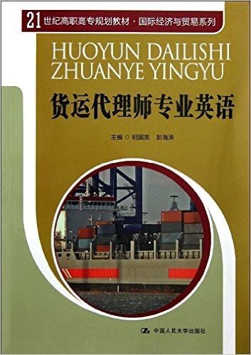 21世纪高职高专规划教材•国际经济与贸易系列:货运代理师专业英语