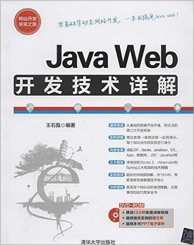 Java Web开发技术详解