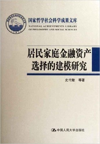 居民家庭金融资产选择的建模研究