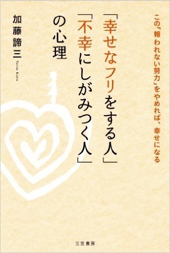 「幸せなフリをする人」「不幸にしがみつく人」の心理