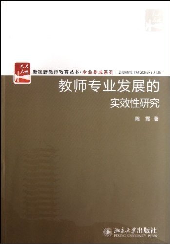 教师专业发展的实效性研究