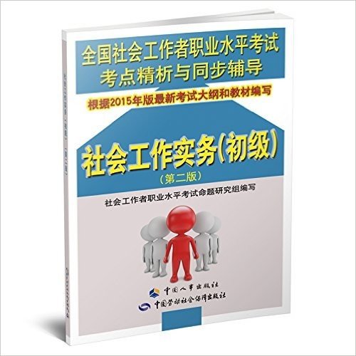 全国社会工作者职业水平考试考点精析与同步辅导:社会工作实务(初级)(第二版)