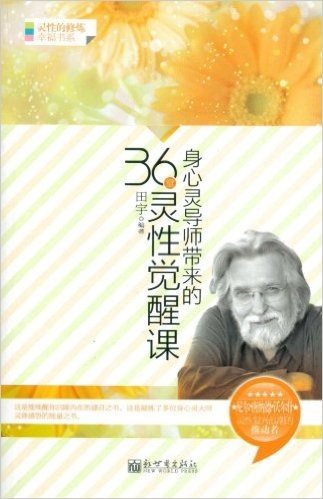 身心灵导师带来的36堂灵性觉醒课