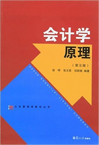 大学管理类教材丛书:会计学原理(第五版)