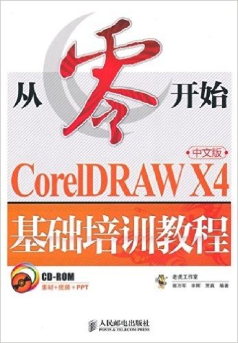 从零开始:CorelDRAW X4基础培训教程(中文版)(附CD-ROM光盘1张)
