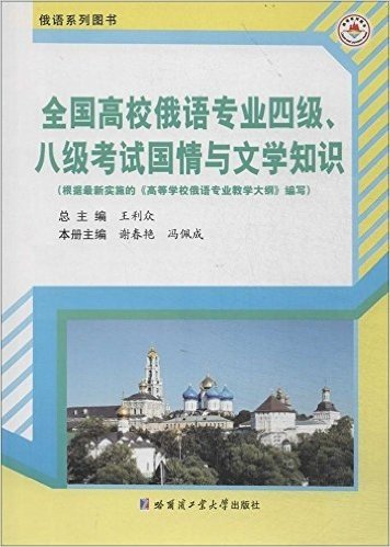 全国高校俄语专业4级8级考试国情与文学知识