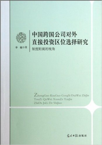 中国跨国公司对外直接投资区位选择研究(制度距离的视角)