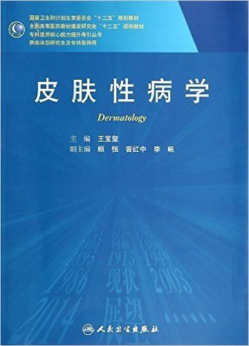 国家卫生和计划生育委员会"十二五"规划教材·全国高等医药教材建设研究会"十二五"规划教材·专科医师核心能力提升导引丛书:皮肤性病学(供临床型研究生及专科医师用)