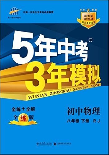 曲一线科学备考·(2015)5年中考3年模拟:初中物理(八年级下册)(RJ)(全练版)(新课标)