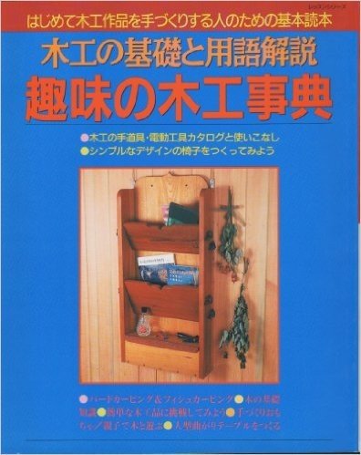 木工の基礎と用語解説 趣味の木工事典