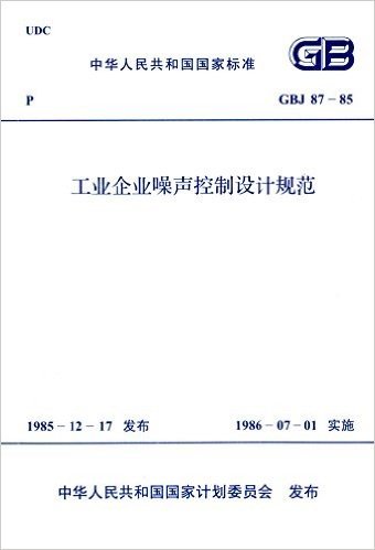 中华人民共和国国家标准:工业企业噪声控制设计规范(GBJ87-85)